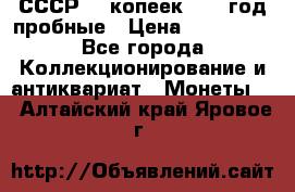 СССР. 5 копеек 1990 год пробные › Цена ­ 130 000 - Все города Коллекционирование и антиквариат » Монеты   . Алтайский край,Яровое г.